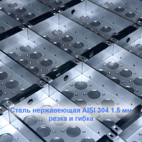 Сталь нержавеющая AISI 304 лазерная резка гибка ЧПУ